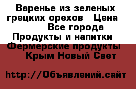 Варенье из зеленых грецких орехов › Цена ­ 400 - Все города Продукты и напитки » Фермерские продукты   . Крым,Новый Свет